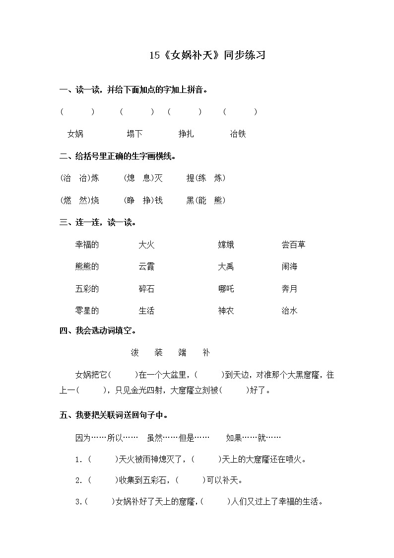 15《女娲补天》同步练习01