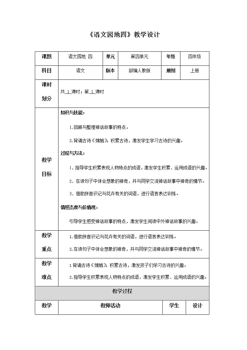 《语文园地四 》教学设计01
