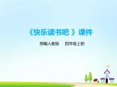 《快乐读书吧》课件