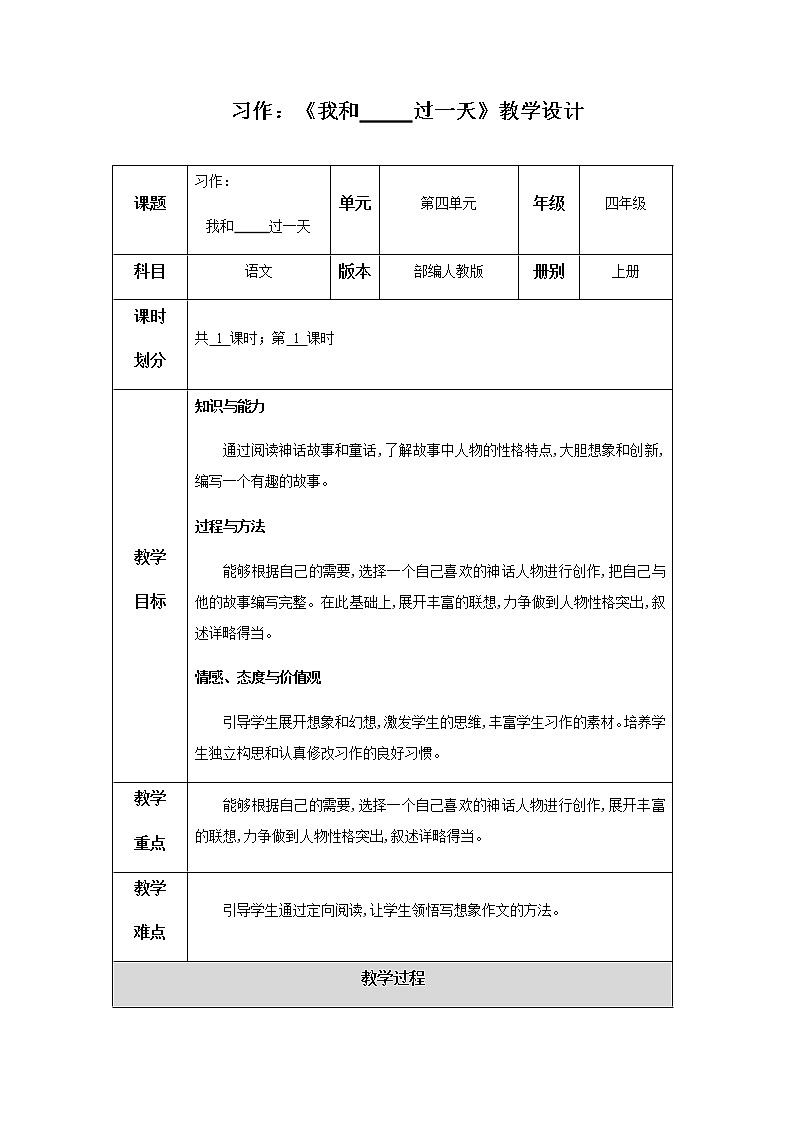 习作四：《我和——过一天》教学设计01