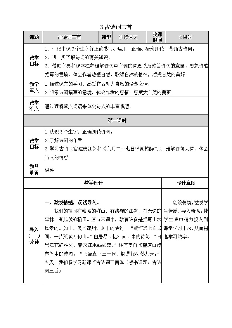 3《古诗词三首》教学设计  教案01