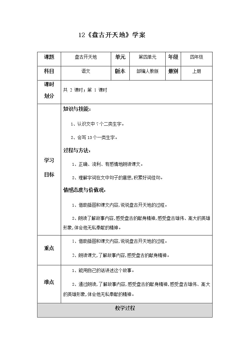 12《盘古开天地》第一课时学案01