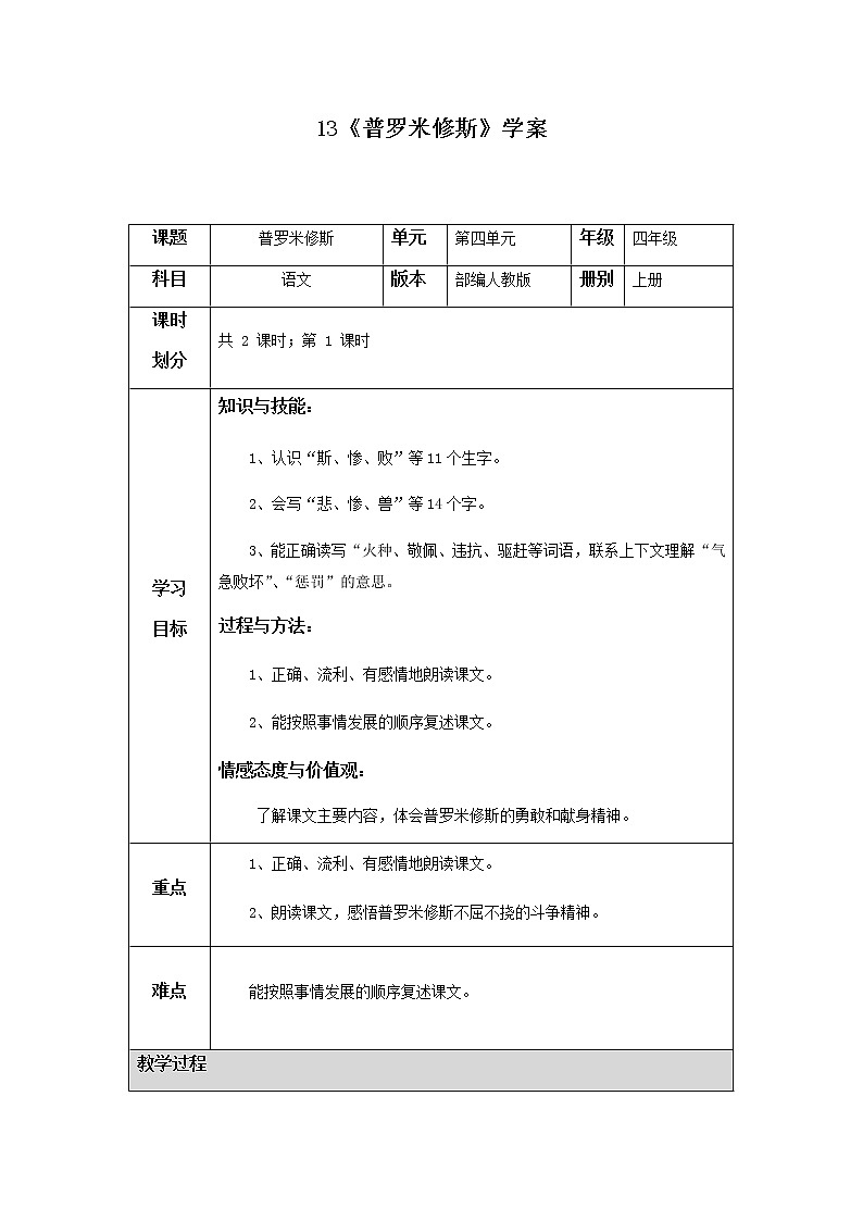 14《普罗米修斯》第一课时学案01