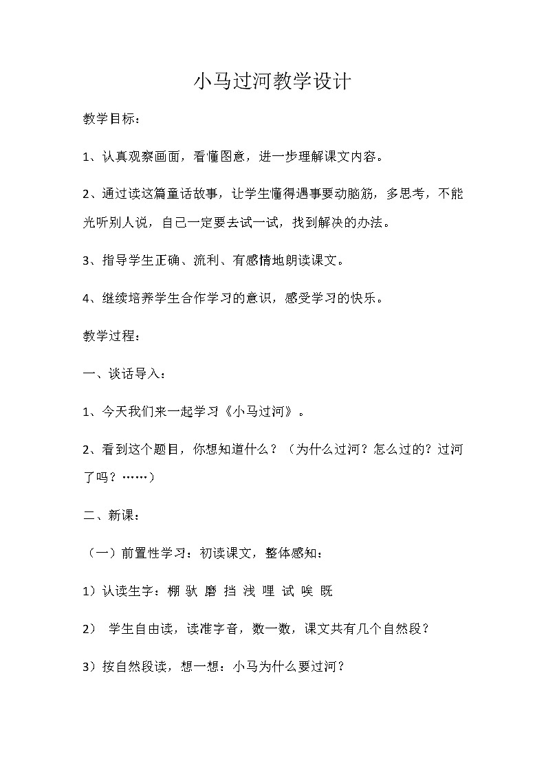 小马过河教学设计 01