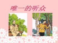 小学语文人教版 (新课标)六年级上册11 唯一的听众说课ppt课件