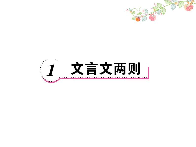 六年级语文下文言文两则练习题01