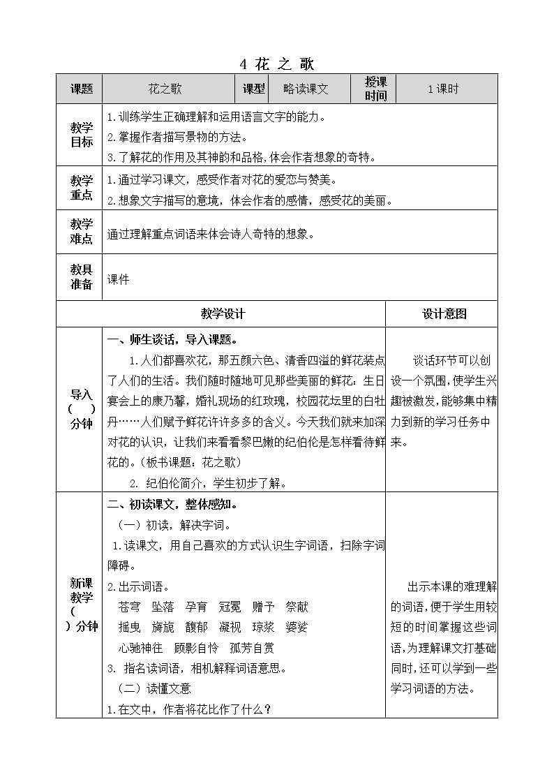 人教版六年级上册4《花之歌》教学设计 教案01