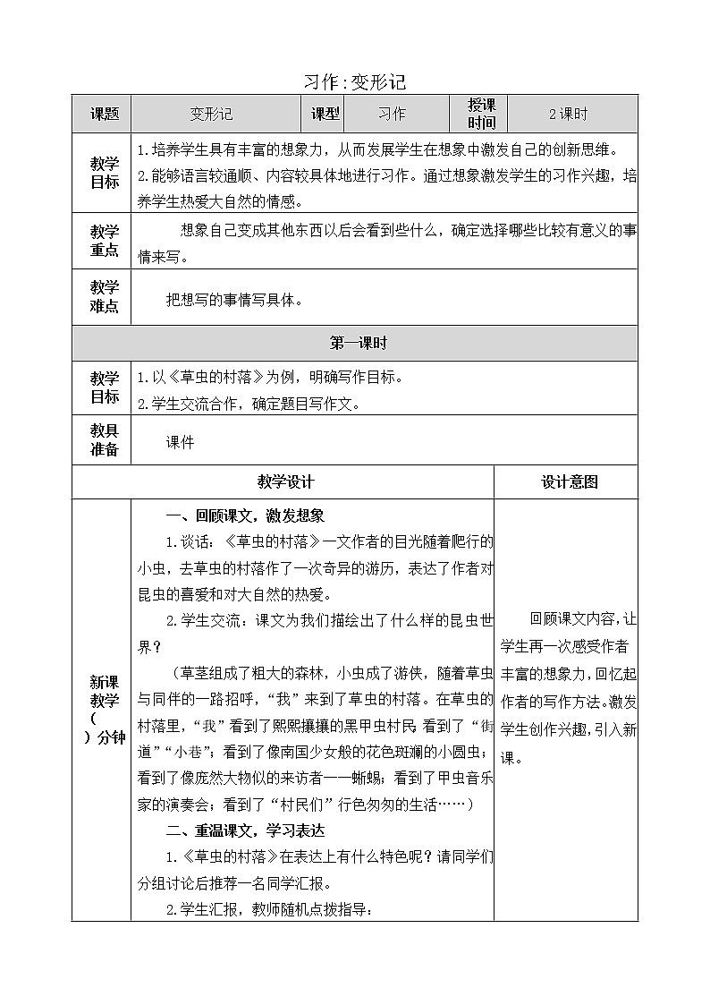 《习作：变形记》教学设计  教案01