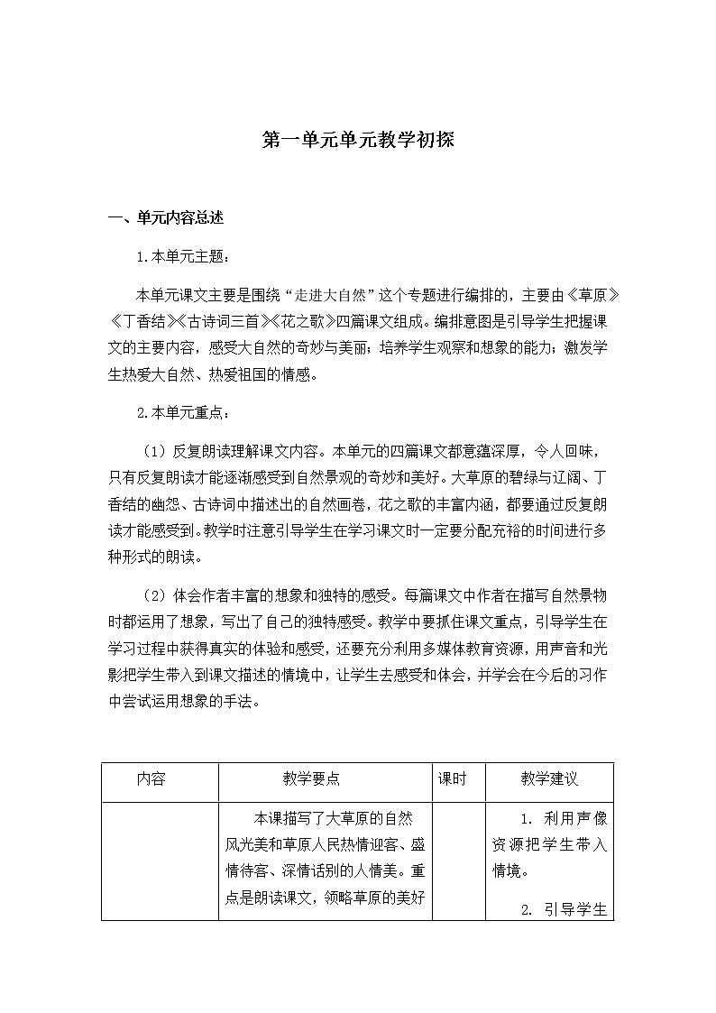 《第一单元教学初探》教学设计 教案01
