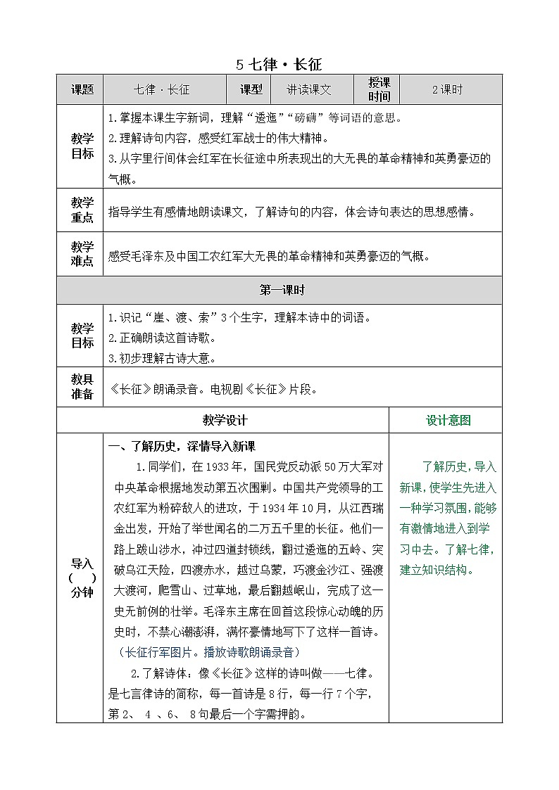 5《七律•长征》教学设计 教案01