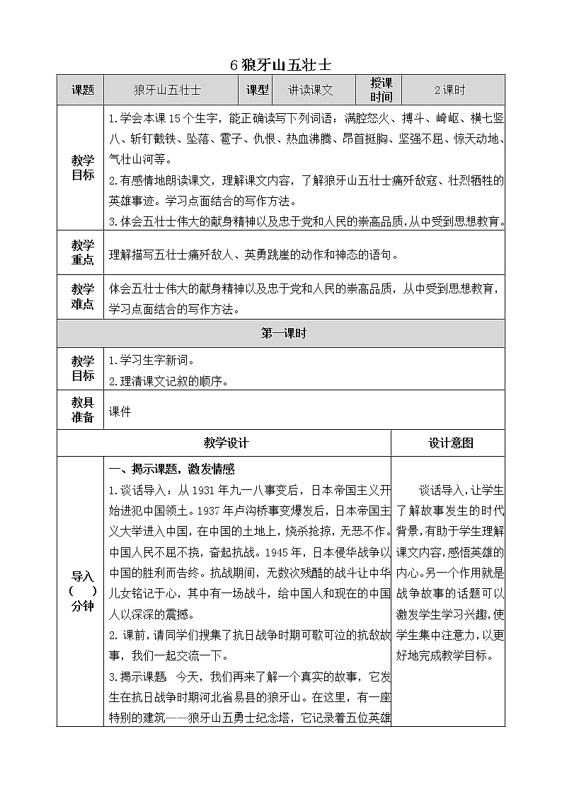 6《狼牙山五壮士》教学设计 教案01