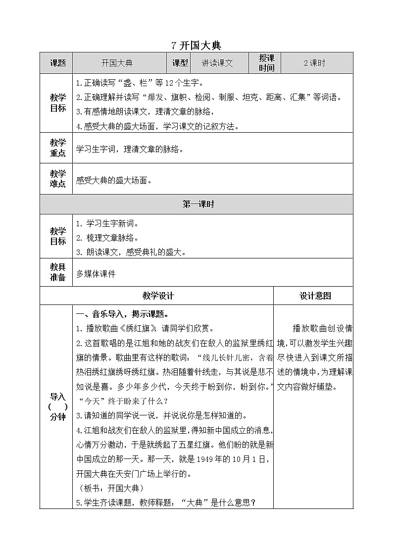 7《开国大典》教学设计 教案01