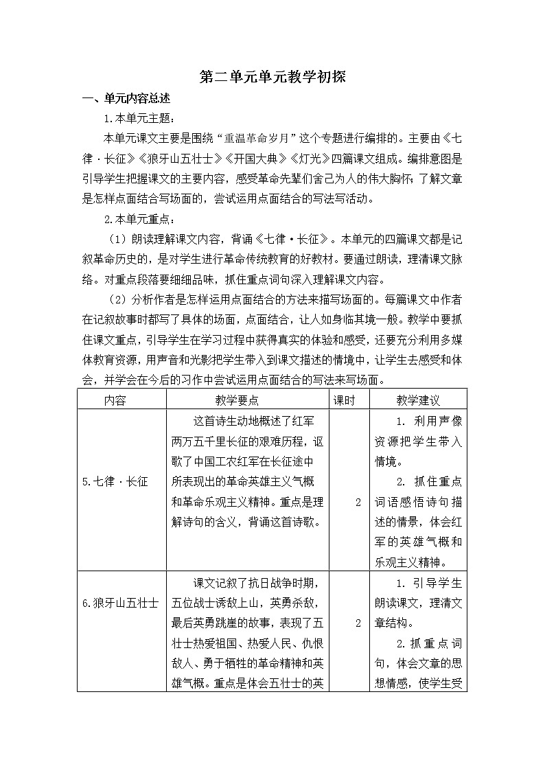《第二单元教学初探》教学设计 教案第1页