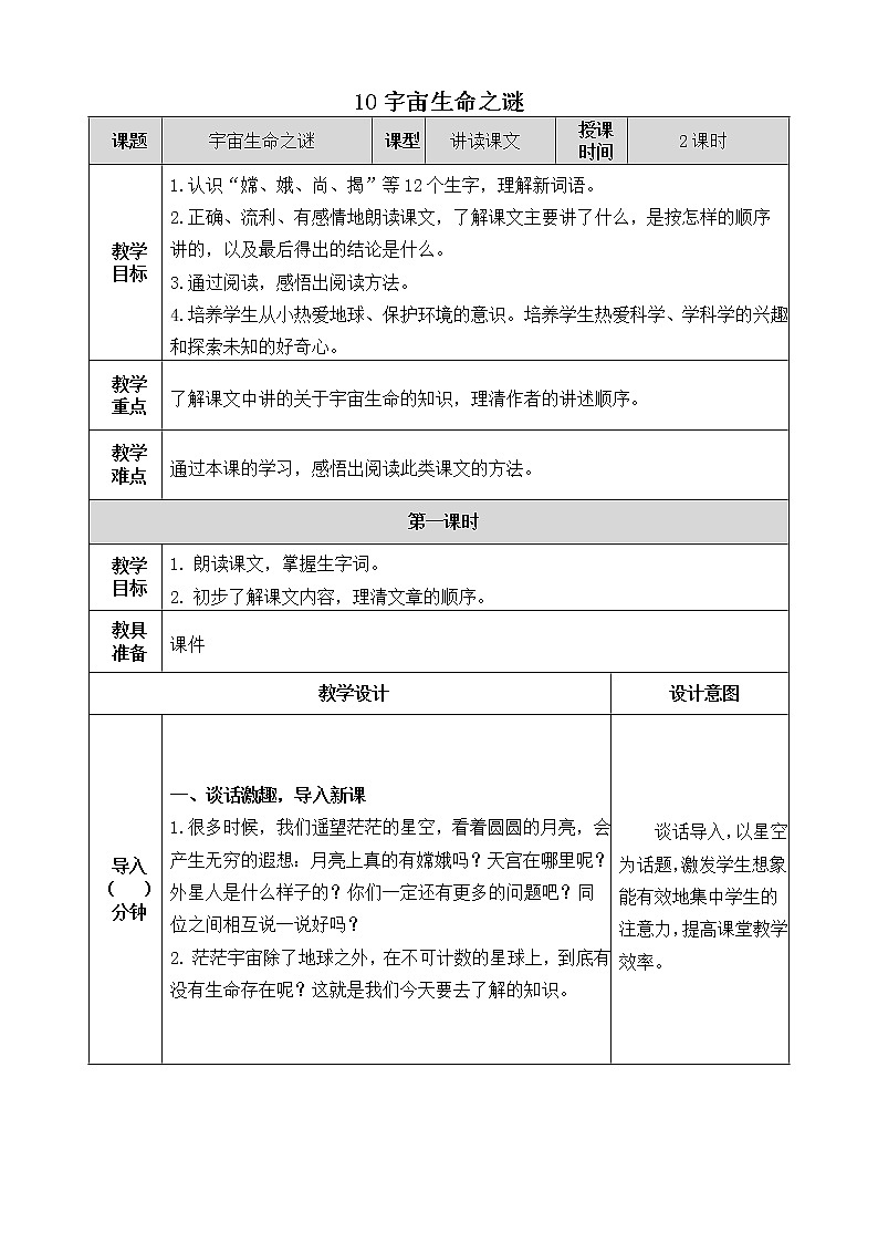 10《宇宙生命之谜》教学设计 教案01