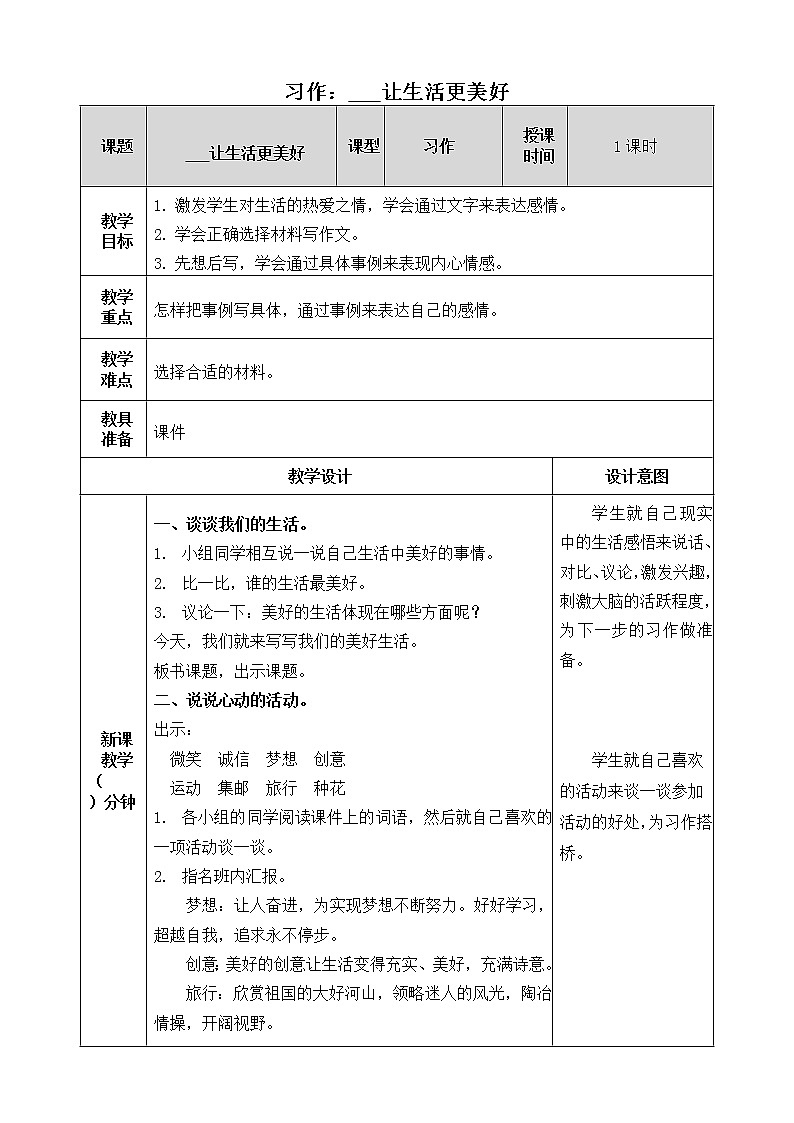 《习作：____让生活更美好》教学设计  教案01