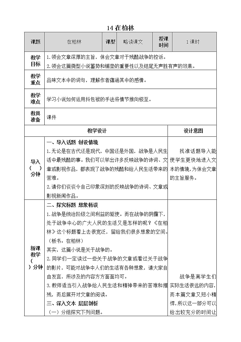 14《在柏林》教学设计 教案01