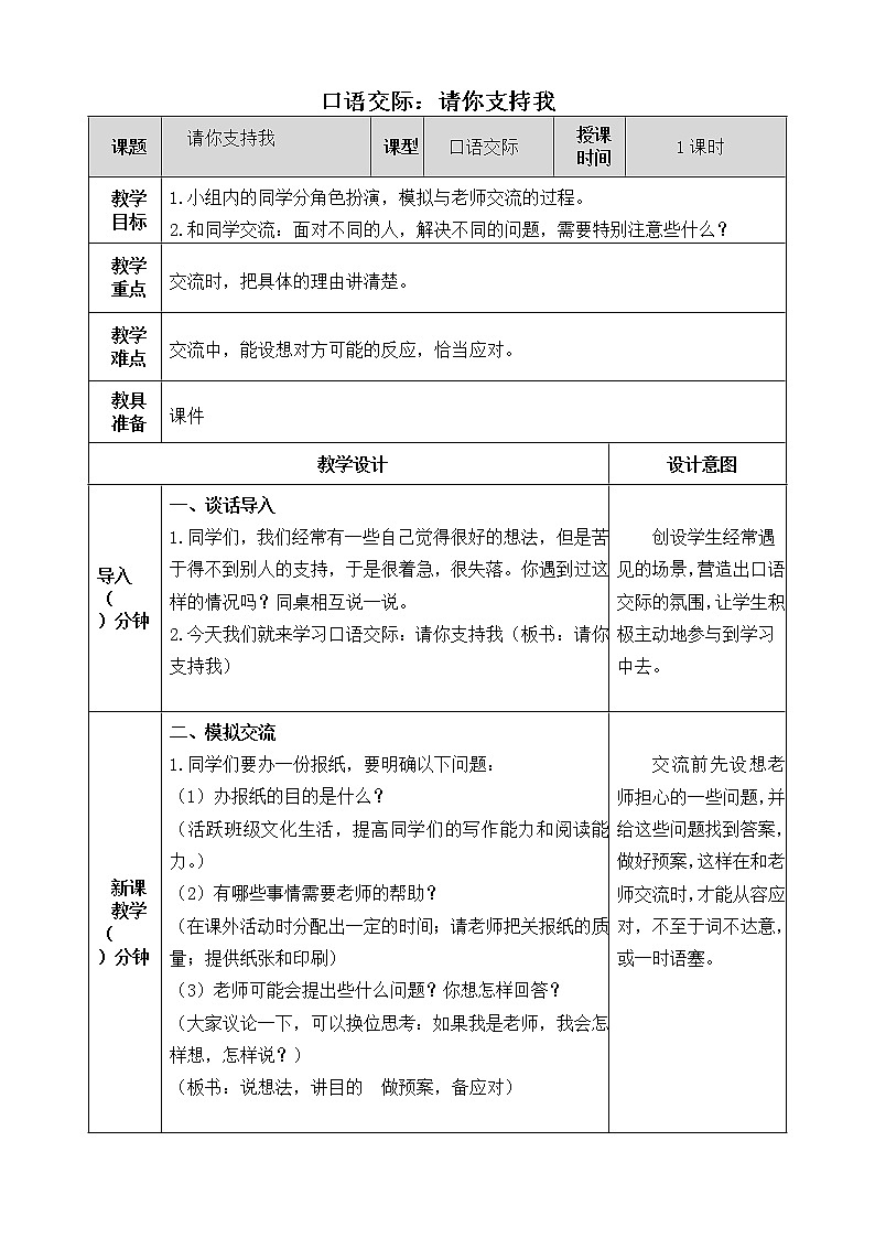 《口语交际：请你支持我》教学设计 教案01