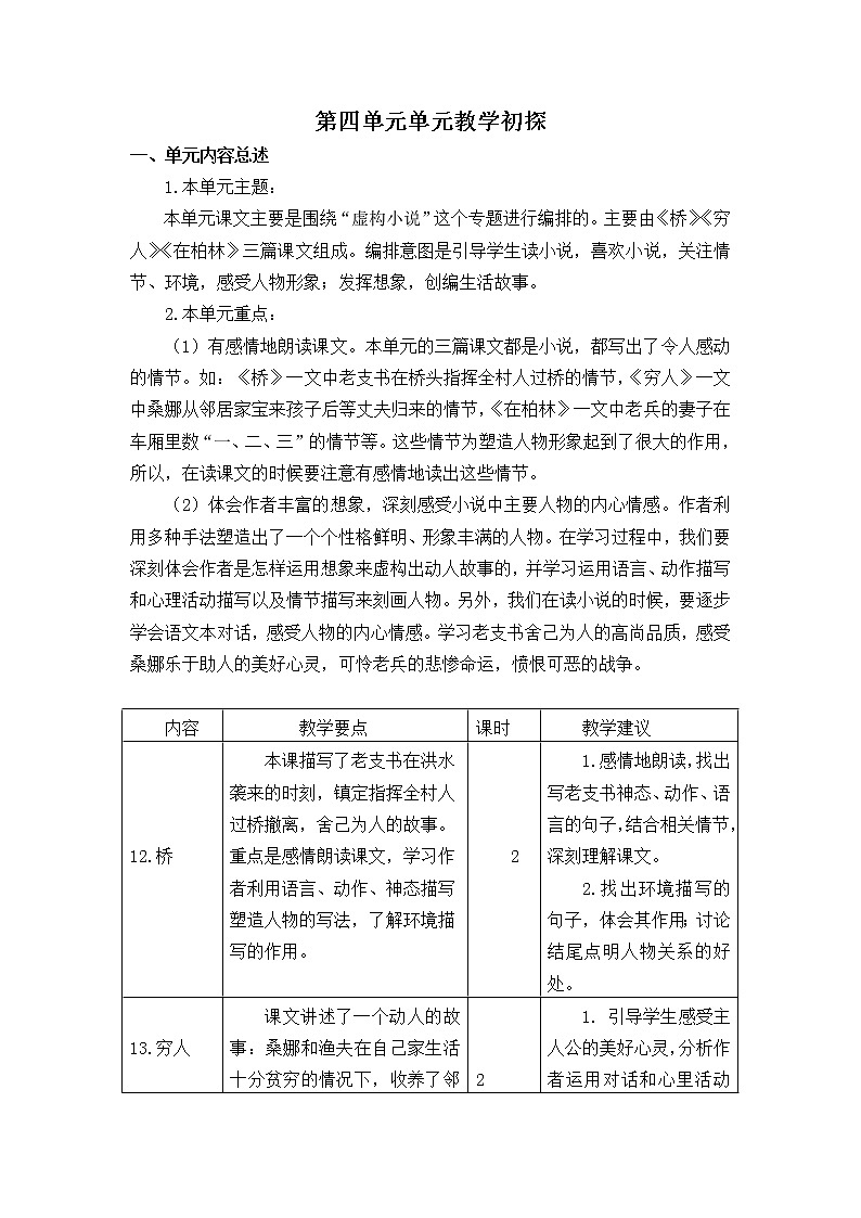 《第四单元教学初探》教学设计 教案01