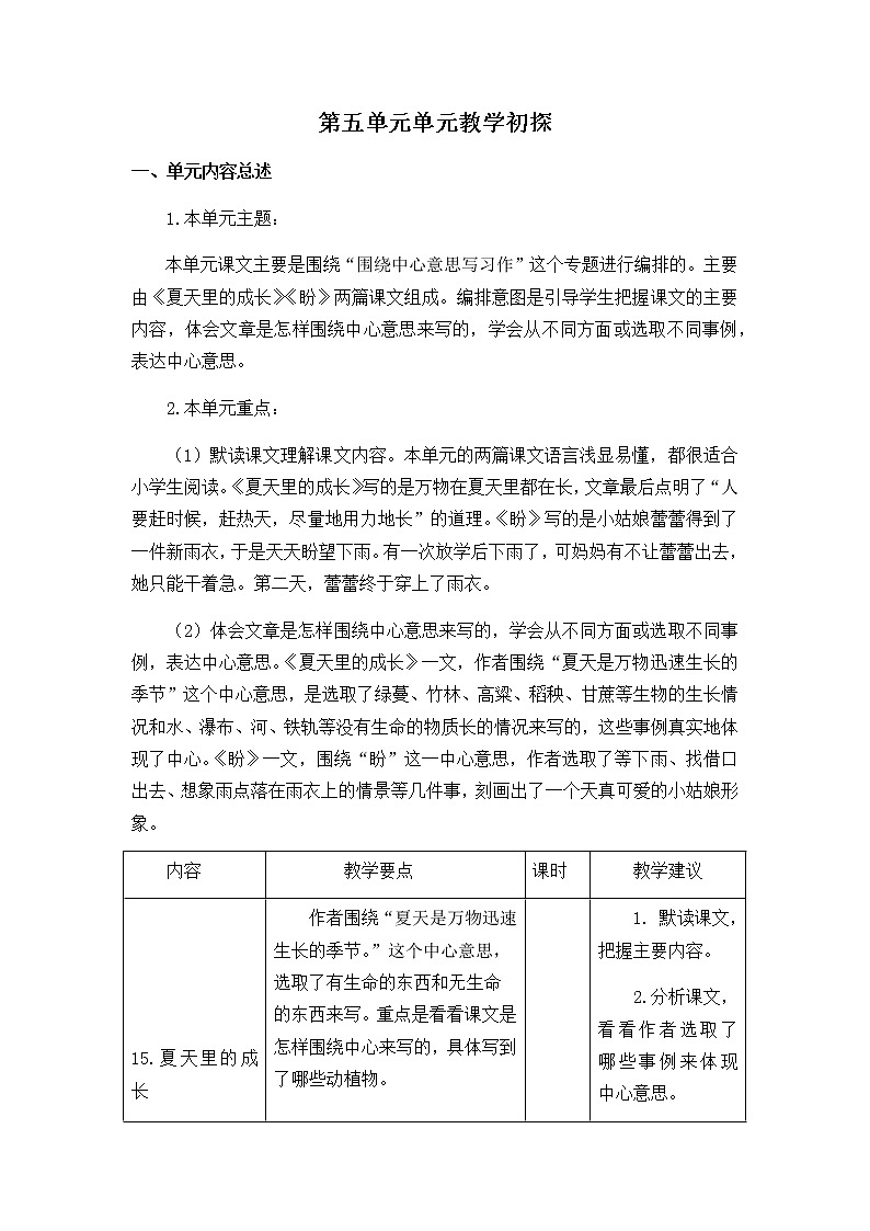 《第五单元教学初探》教学设计 教案01