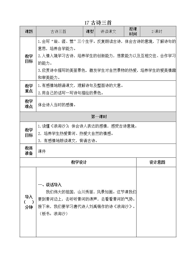 17《古诗三首》教学设计  教案01