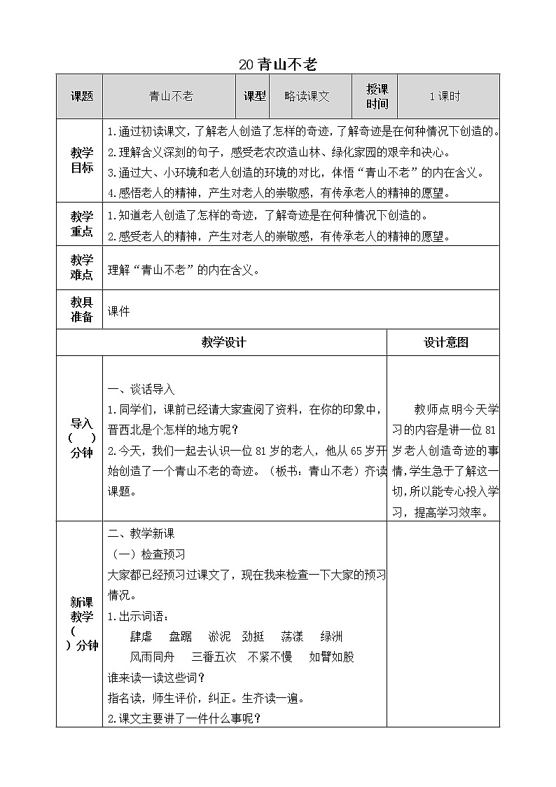 20《青山不老》教学设计  教案01