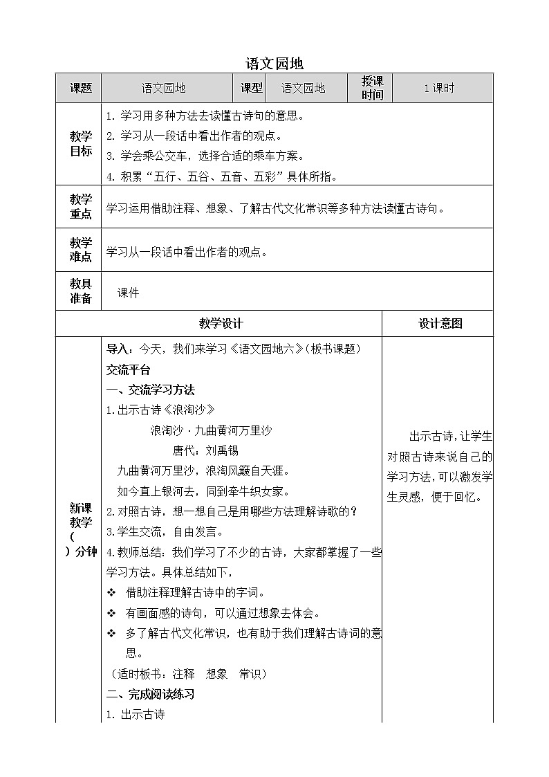 《语文园地》教学设计 教案01