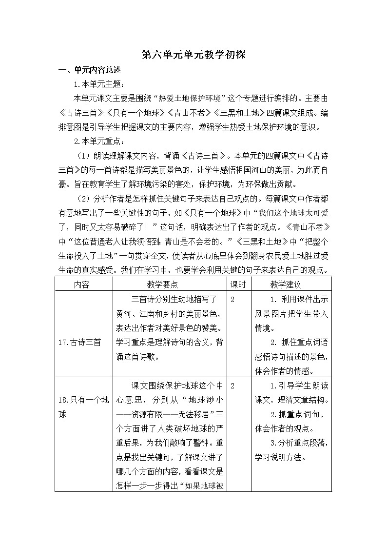 《第六单元教学初探》教学设计 教案01