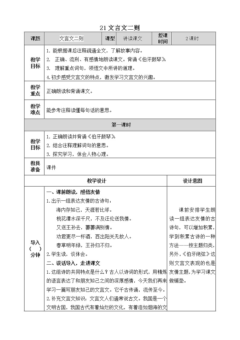 人教版六年级上册21《文言文二则》教学设计 教案01