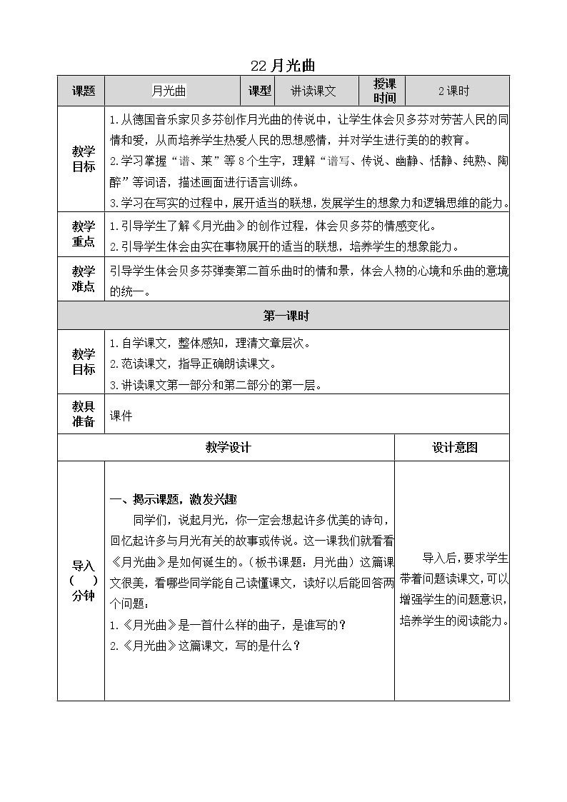 人教版六年级上册22《月光曲》教学设计 教案01