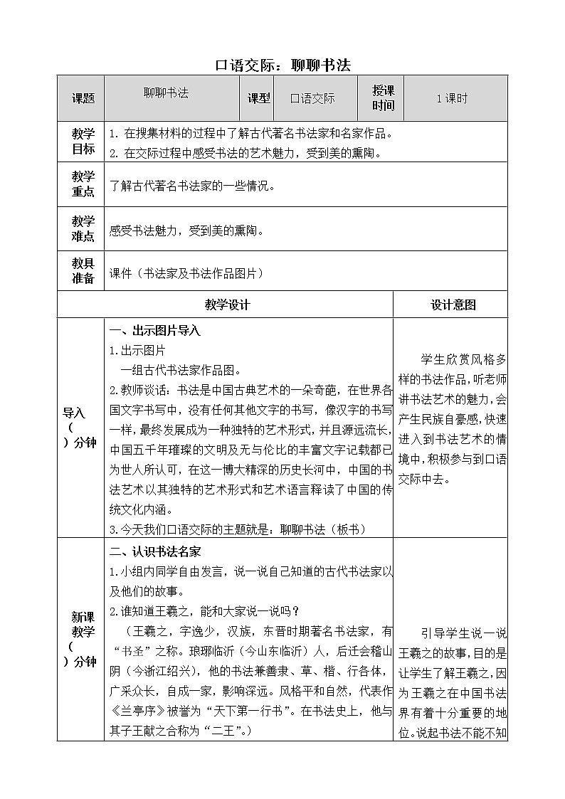 《口语交际：聊聊书法》教学设计 教案01