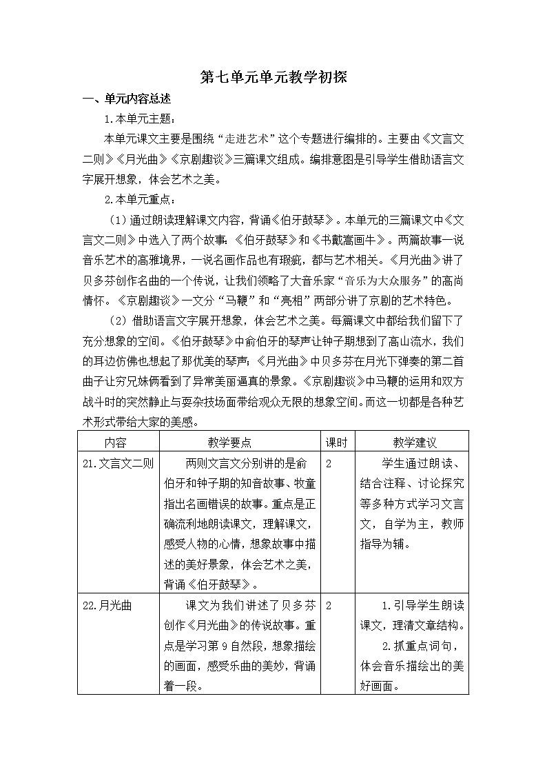 《第七单元教学初探》教学设计 教案01