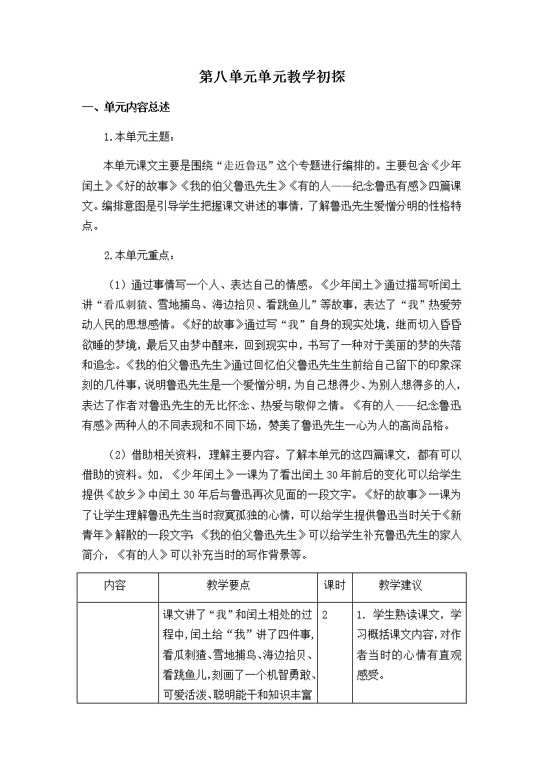 《第八单元教学初探》教学设计 教案01