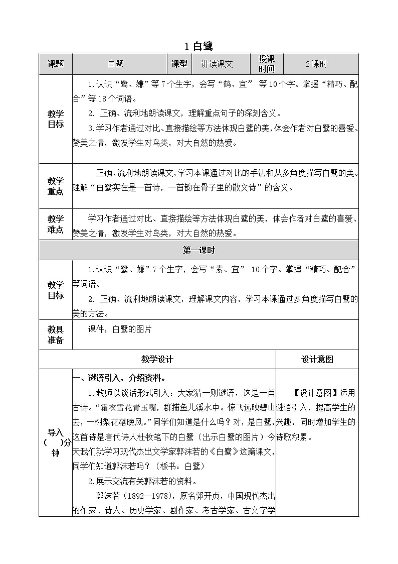 1《白鹭》教学设计 教案01