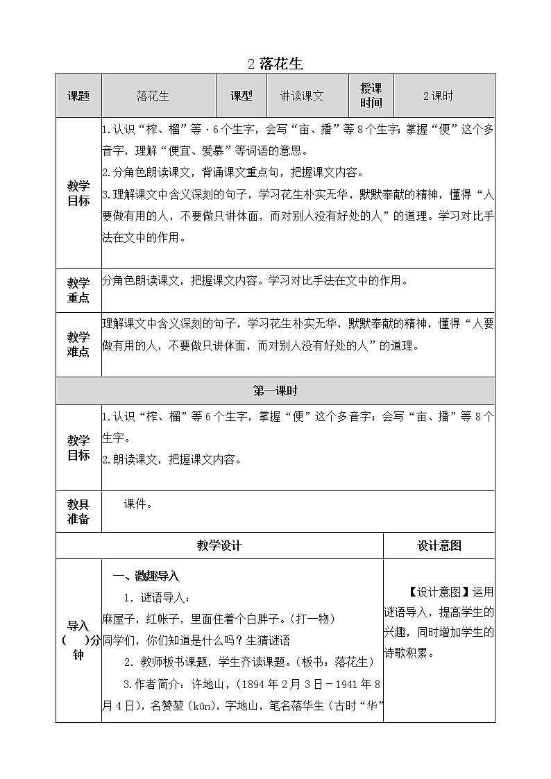 2《落花生》教学设计 教案01