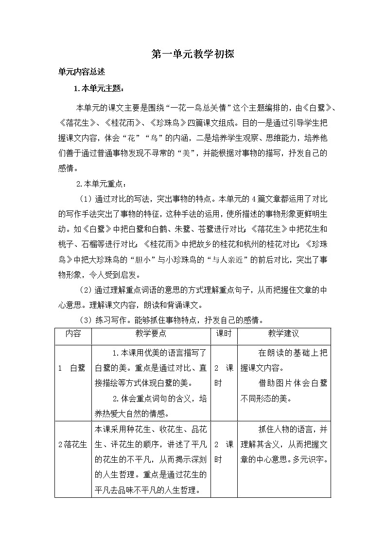 《第一单元教学初探》教学设计 教案01