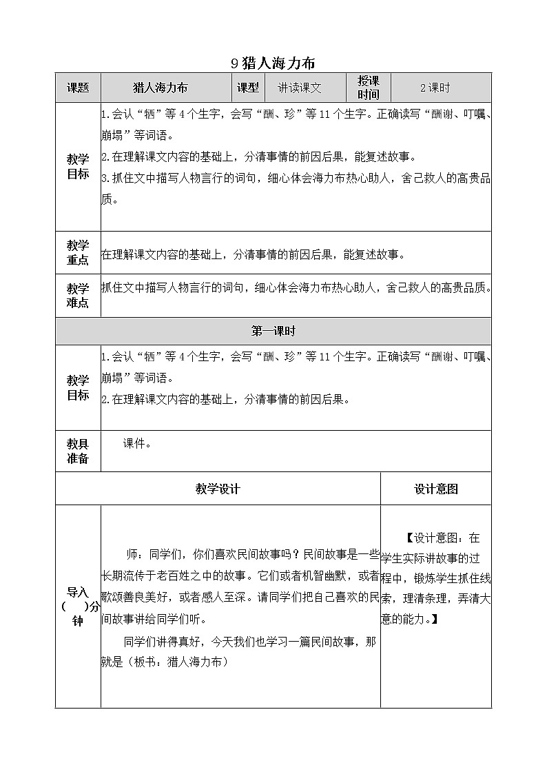 9《猎人海力布》教学设计 教案第1页