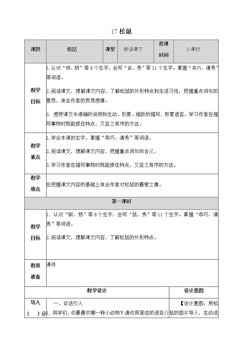 17《松鼠》教学设计 教案第1页