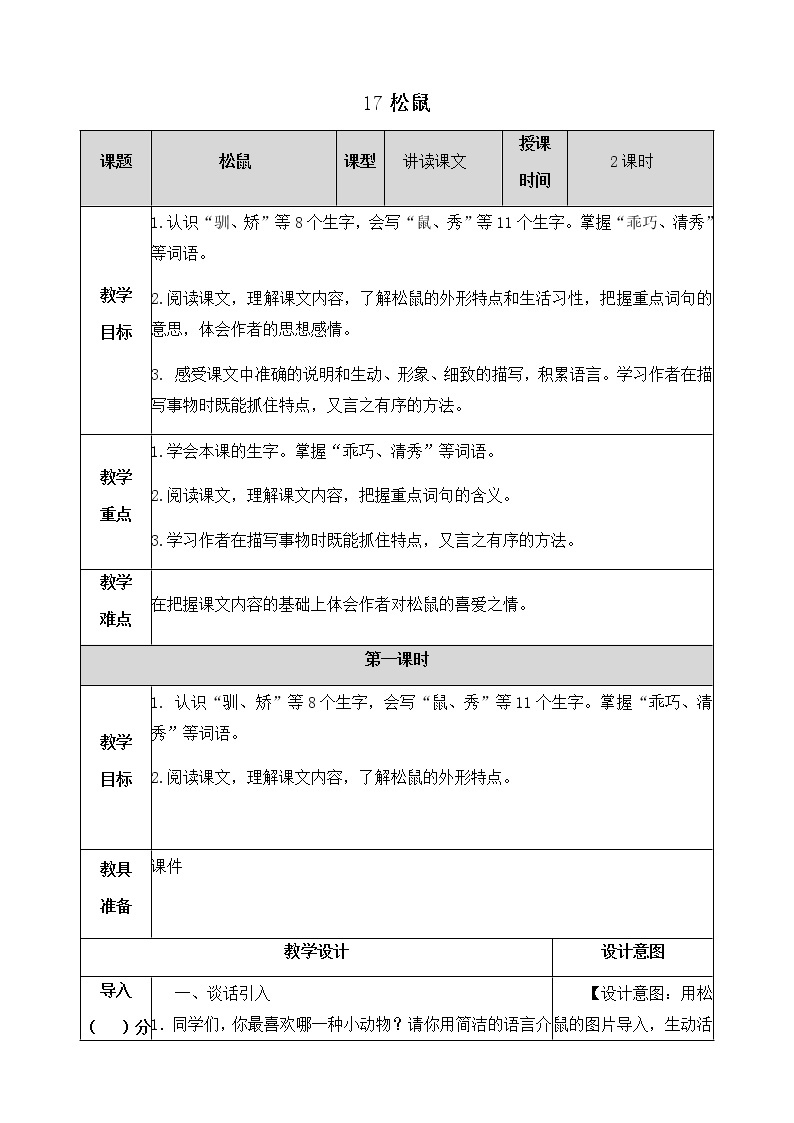 17《松鼠》教学设计 教案01