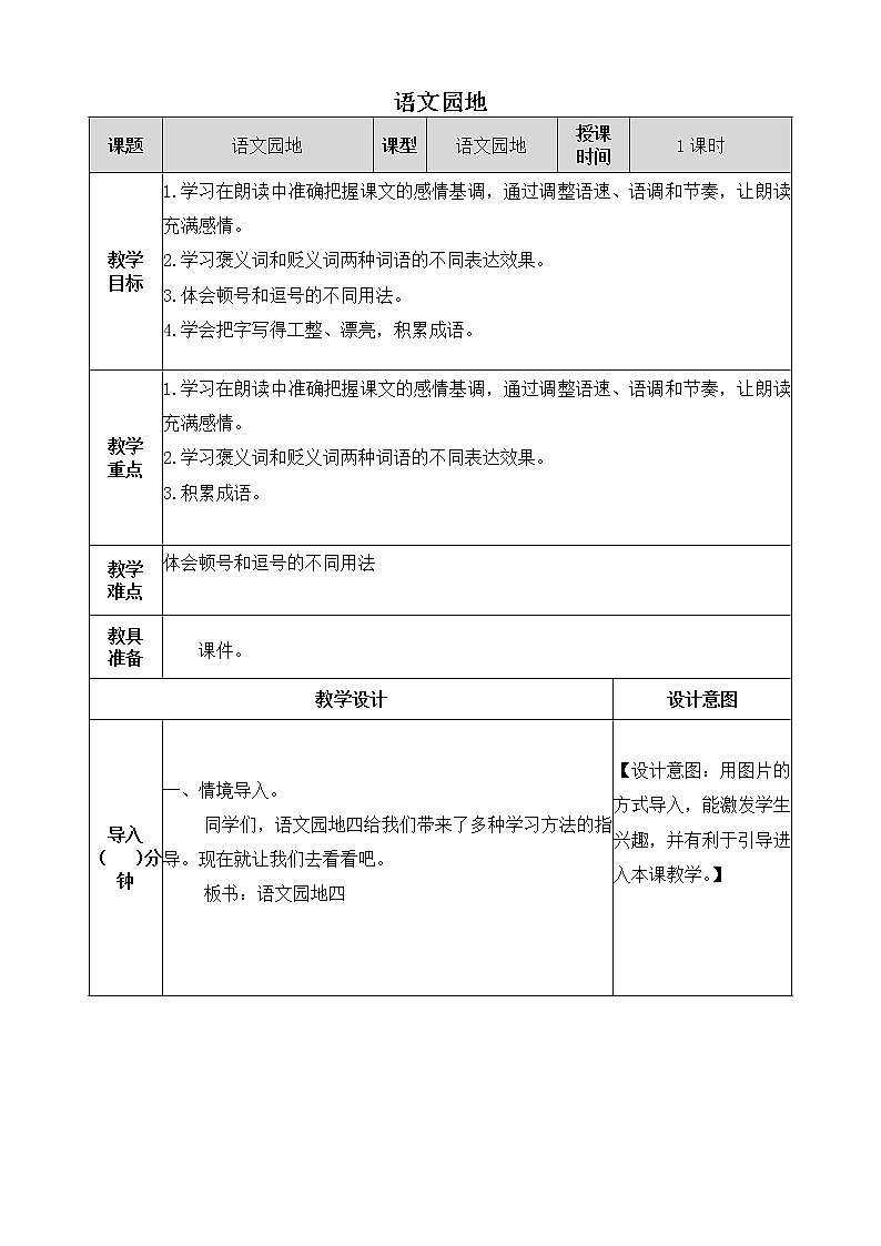 《语文园地》教学设计  教案01