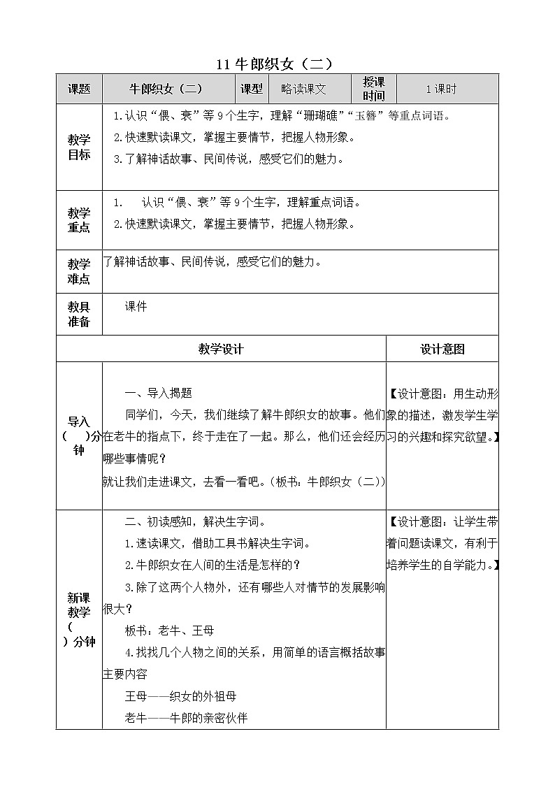 11《牛郎织女（二）》教学设计 教案01