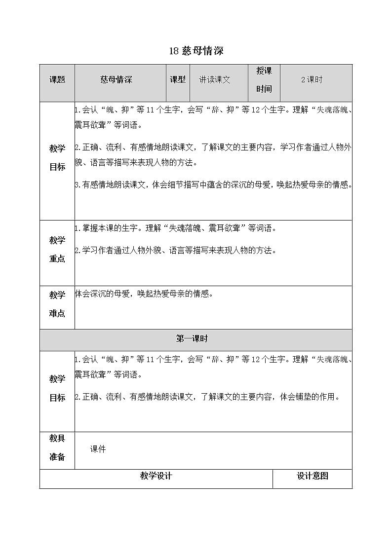 18《慈母情深》教学设计 教案01