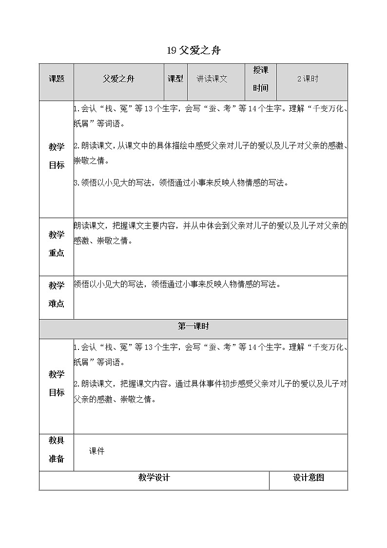 19《父爱之舟》教学设计 教案第1页