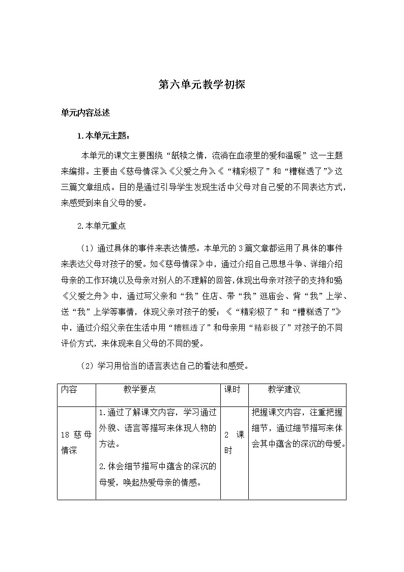 《第六单元教学初探》教学设计 教案第1页
