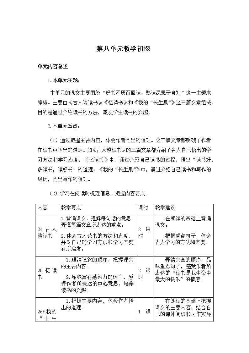 《第八单元教学初探》教学设计 教案01