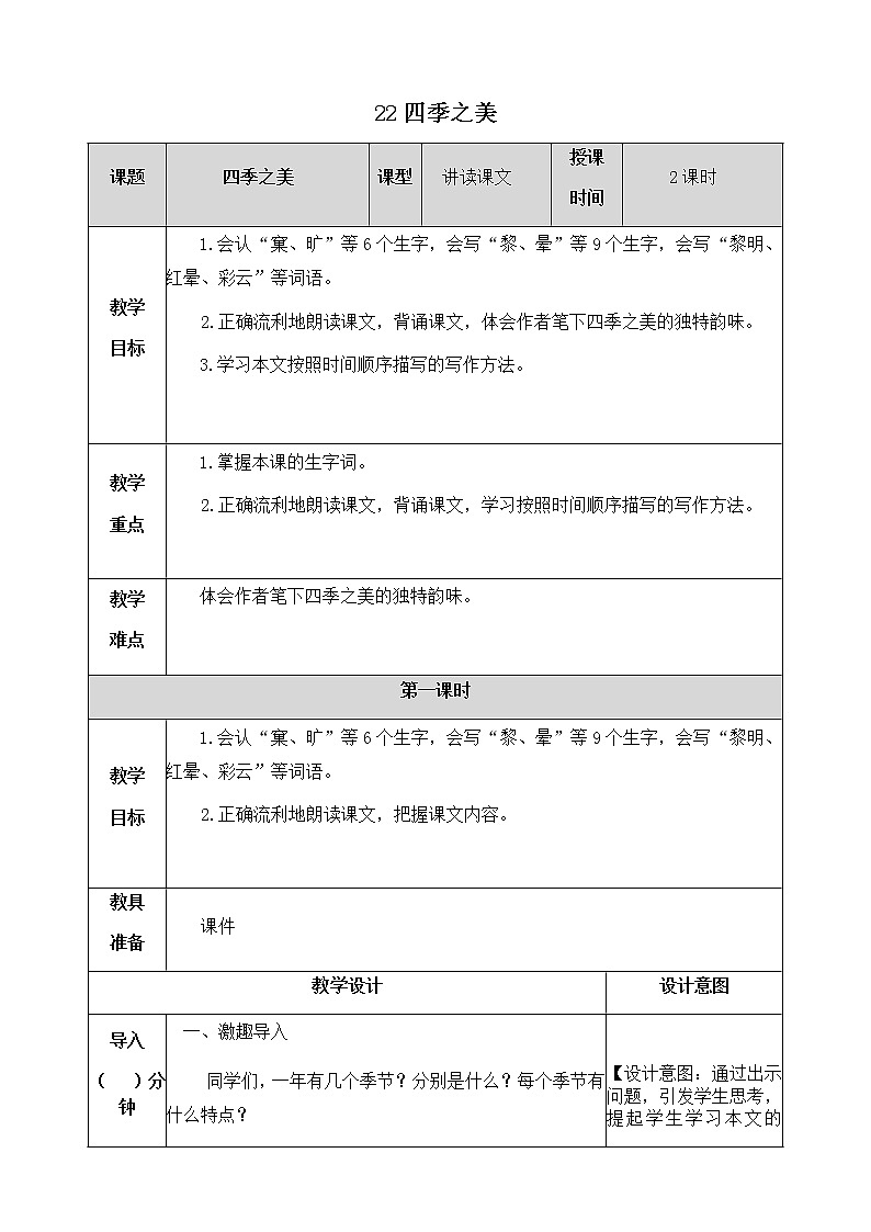 22《四季之美》教学设计  教案01