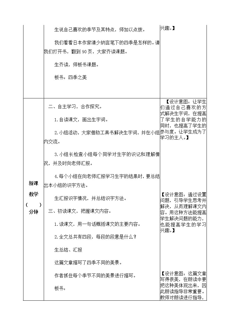 22《四季之美》教学设计  教案02