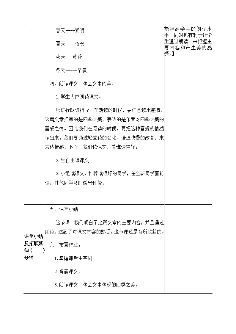 22《四季之美》教学设计  教案03