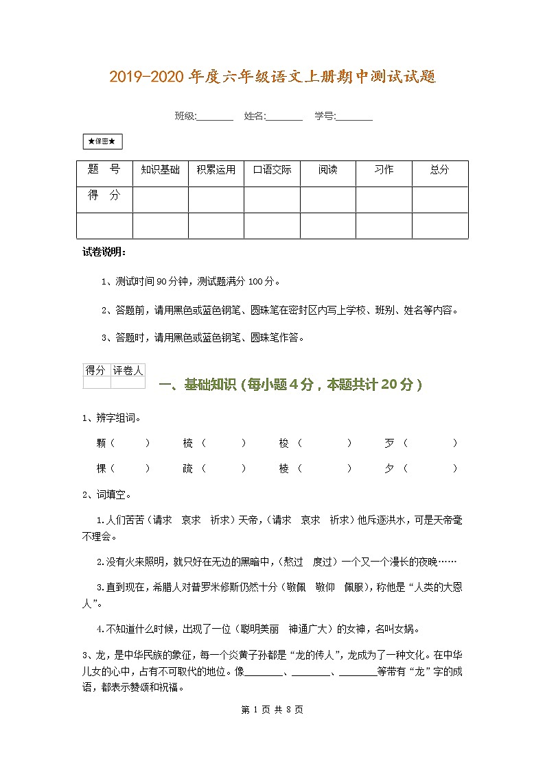 2019六年级上册语文期中水平检测01
