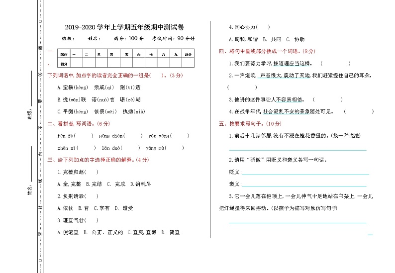 2019-2020学年上学期五年级语文期中测试卷第1页