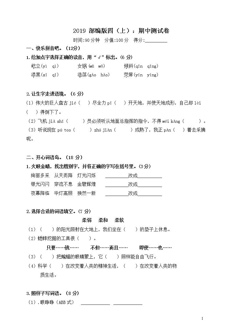 2019 部编版四（上）：期中测试卷01